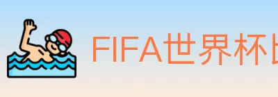 FIFA世界杯比分官方网站 logo
